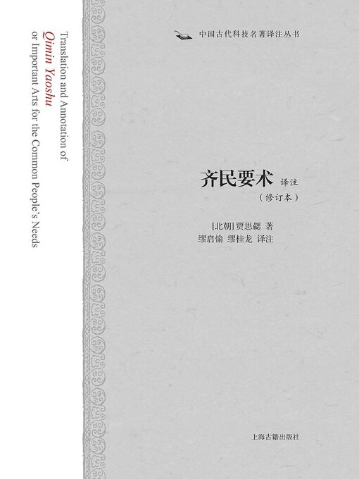 Cover image for 齐民要术译注（修订本）
